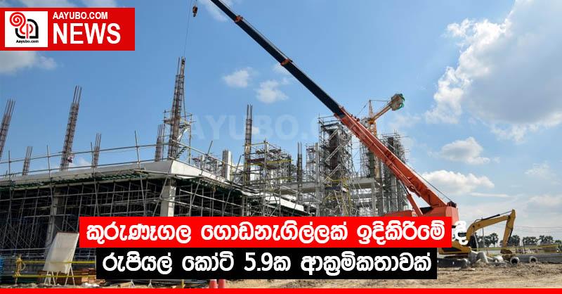 කුරුණෑගල ගොඩනැගිල්ලක් ඉදිකිරීමේ දී රුපියල් කෝටි 5.9ක ආක්‍රමිකතාවක්
