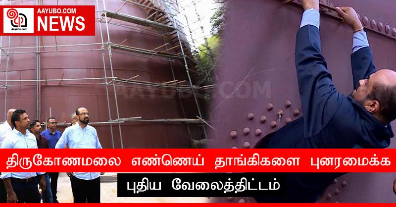 திருகோணமலை எண்ணெய் தாங்கிகளை புனரமைக்க புதிய வேலைத்திட்டம்
