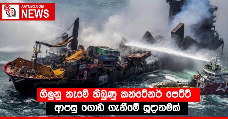 ගිලුනු නැවේ තිබුණු කන්ටේනර් පෙට්ටි ආපසු ගොඩ ගැනීමේ සූදානමක්