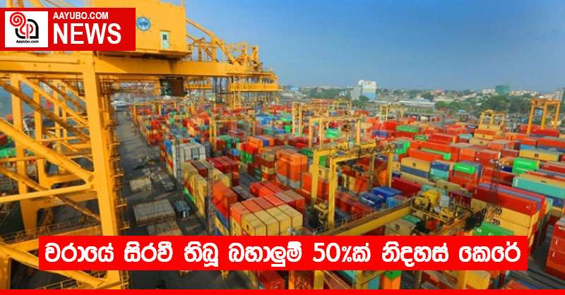 වරායේ සිරවී තිබූ බහාලුම් 50%ක් නිදහස් කෙරේ