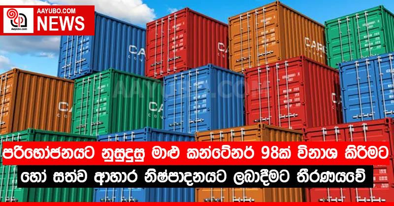 පරිභෝජනයට නුසුදුසු මාළු කන්ටේනර් 98ක් විනාශ කිරීමට හෝ සත්ව ආහාර නිෂ්පාදනයට ලබාදීමට තීරණයවේ