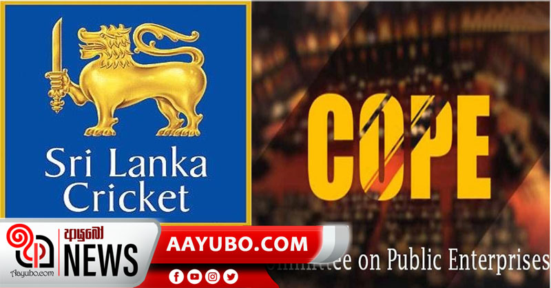 ශ්‍රී ලංකා ක්‍රිකට් ආයතනය පිළිබඳ කෝප් කමිටු රැස්වීම අතරමඟ නවතියි