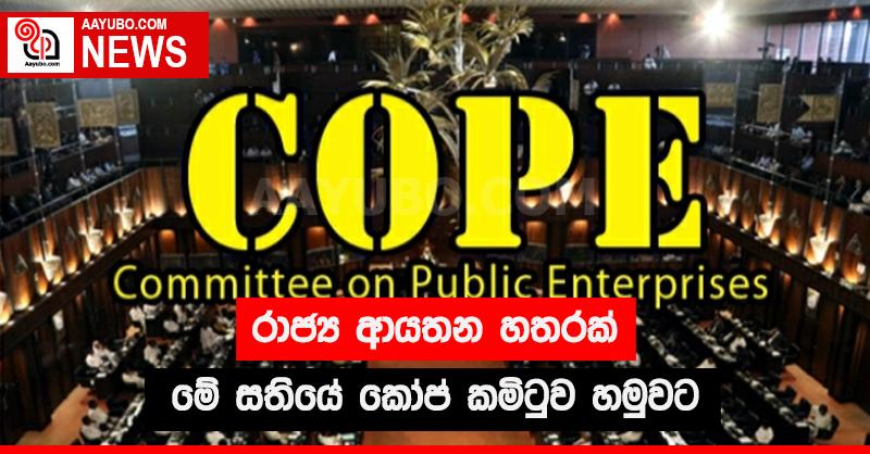 රාජ්‍ය ආයතන හතරක් මේ සතියේ කෝප් කමිටුව හමුවට