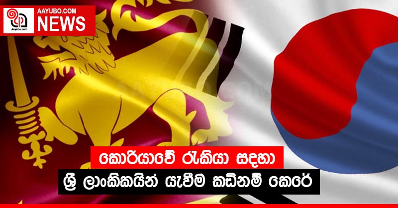 කොරියාවේ රැකියා සදහා ශ්‍රී ලාංකිකයින් යැවීම කඩිනම් කෙරේ