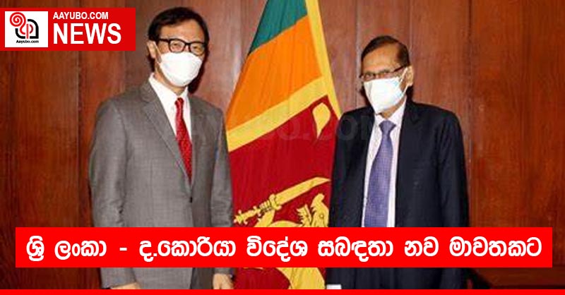 ශ්‍රි ලංකා - ද.කොරියා විදේශ සබඳතා නව මාවතකට