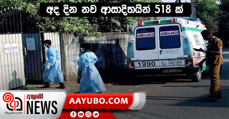 අද දින නව ආසාදිතයින් 518 ක්