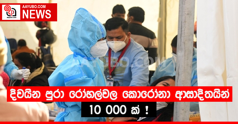 දිවයින පුරා රෝහල්වල කොරෝනා ආසාදිතයින් 10 000 ක් !