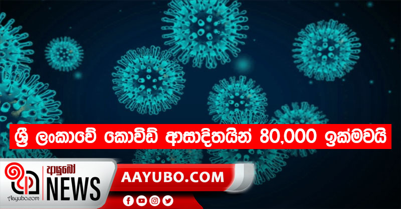 ශ්‍රී ලංකාවේ කොවිඩ් ආසාදිතයින් 80,000 ඉක්මවයි