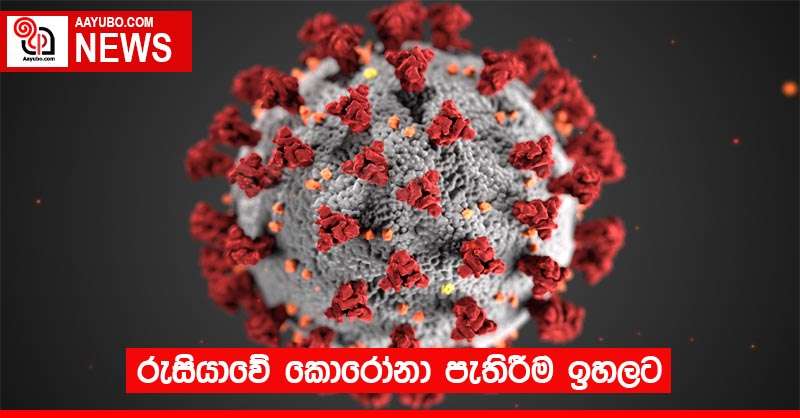 රුසියාවේ කොරෝනා පැතිරීම ඉහලට