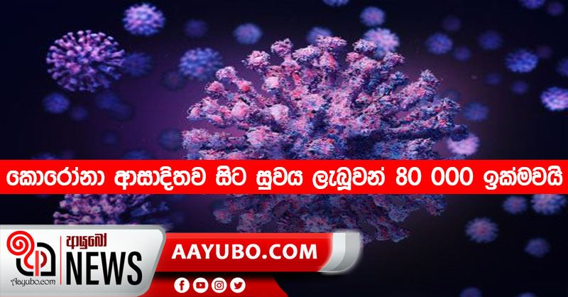 කොරෝනා ආසාදිතව සිට සුවය ලැබූවන් අසූ දහස ඉක්මවයි