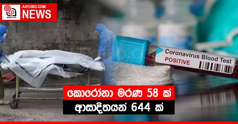 කොරෝනා මරණ 58 ක් - ආසාදිතයන් 644 ක්