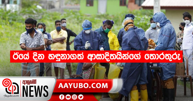 ඊයේ දින හඳුනාගත් ආසාදිතයින්ගේ තොරතුරු
