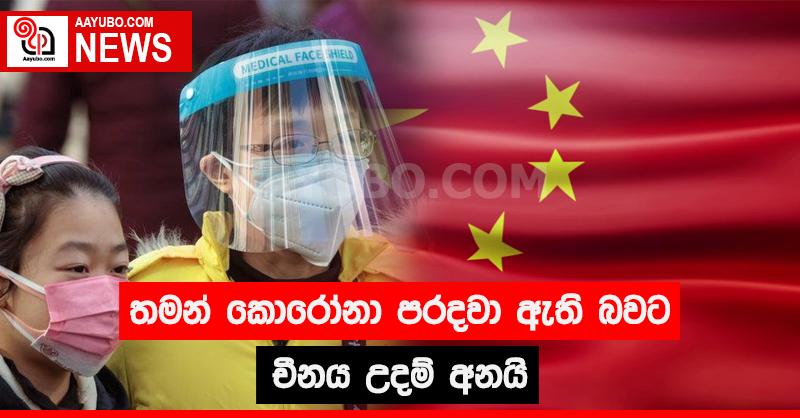 තමන් කොරෝනා පරදවා ඇති බවට චීනය උදම් අනයි