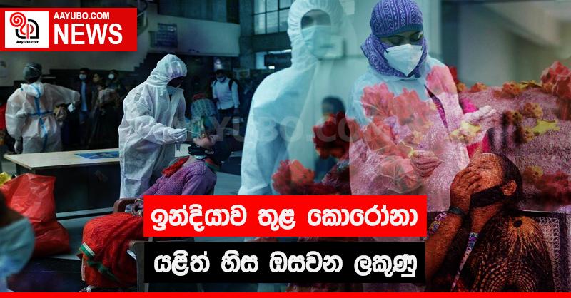 ඉන්දියාව තුළ කොරෝනා යළිත් හිස ඔසවන ලකුණු