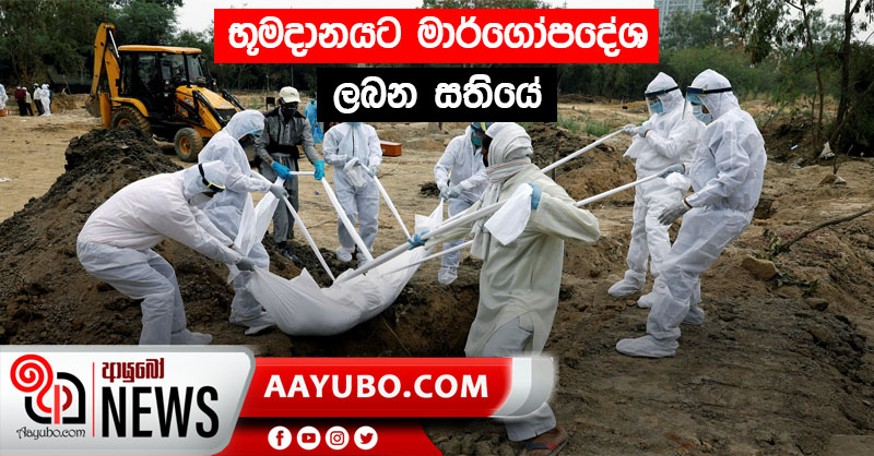 භූමදානයට මාර්ගෝපදේශ ලබන සතියේ