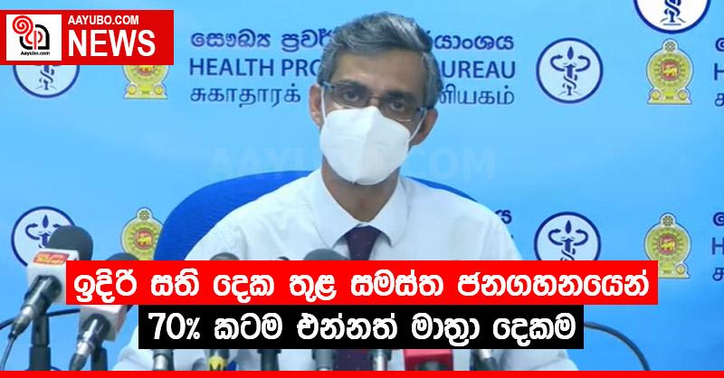 ඉදිරි සති දෙක තුළ සමස්ත ජනගහනයෙන් 70% කටම එන්නත් මාත්‍රා දෙකම