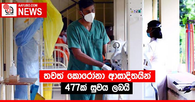 තවත් කොරෝනා ආසාදිතයින් 477ක් සුවය ලබයි