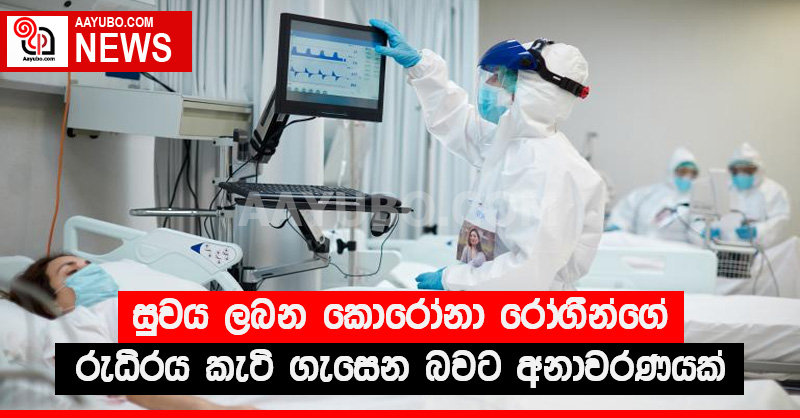 සුවය ලබන කොරෝනා රෝගීන්ගේ රුධිරය කැටි ගැසෙන බවට අනාවරණයක්