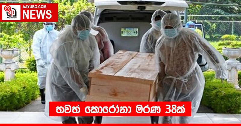 තවත් කොරෝනා මරණ 38ක්