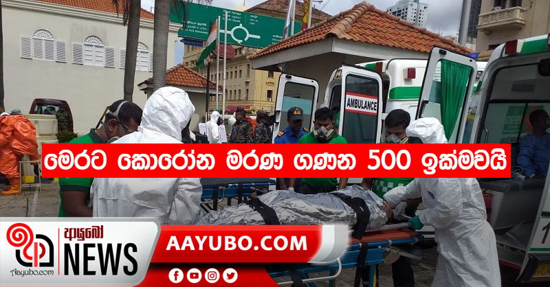 මෙරට කොරෝන මරණ ගණන 500 ඉක්මවයි