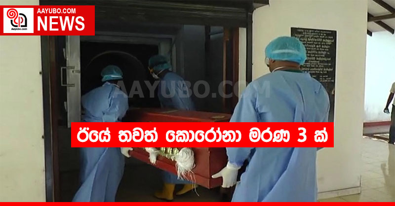 ඊයේ තවත් කොරෝනා මරණ 3 ක්
