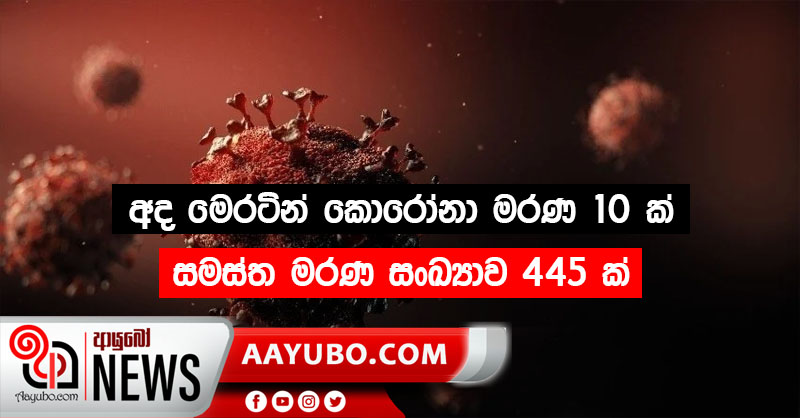 අද මෙරටින් කොරෝනා මරණ 10 ක්