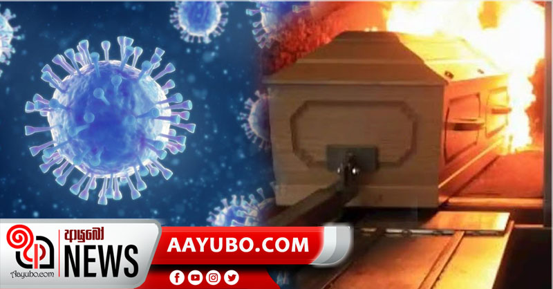 අද තවත් මරණ 4ක් - මෙරට සමස්ත කොරෝනා මරණ 255 යි