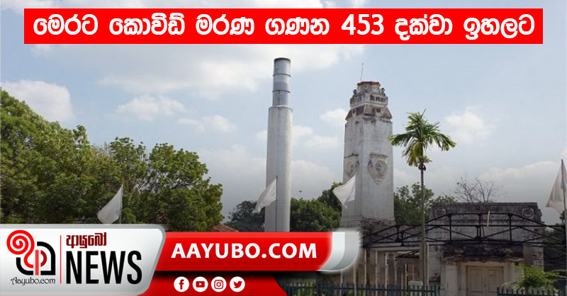 මෙරට කොවිඩ් මරණ ගණන 453 දක්වා ඉහලට