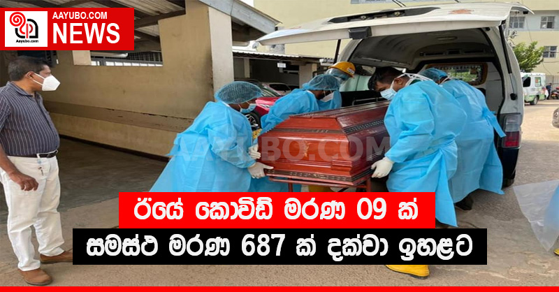 ඊයේ කොවිඩ් මරණ 09 ක් - සමස්ථ මරණ 687 ක් දක්වා ඉහළට
