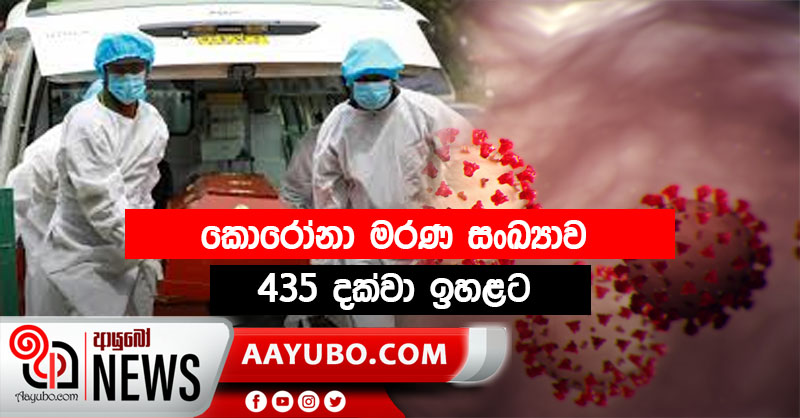 ශ්‍රී ලංකාවේ කොරෝනා මරණ සංඛ්‍යාව 435 දක්වා ඉහළට