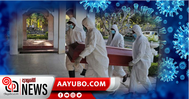 අද කොවිඩ් මරණ 7ක් - සමස්ත මරණ 330 ක්