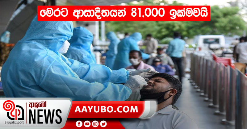 මෙරට ආසාදිතයන් 81,000 ඉක්මවයි