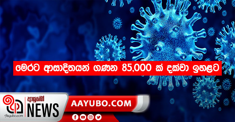 මෙරට ආසාදිතයන් ගණන 85,000 ක් දක්වා ඉහළට