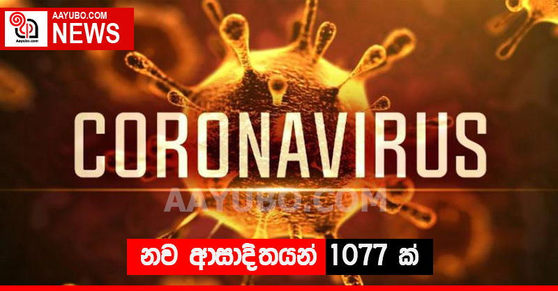නව ආසාදිතයන් 1077 ක්