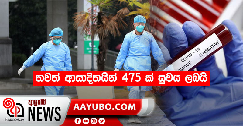 තවත් ආසාදිතයින් 475 ක් සුවය ලබයි