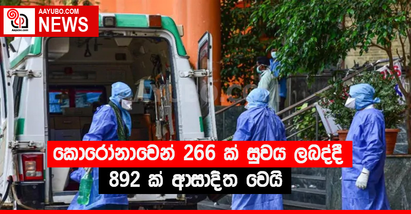 කොරෝනාවෙන් 266 ක් සුවය ලබද්දී 892 ක් ආසාදිත වෙයි