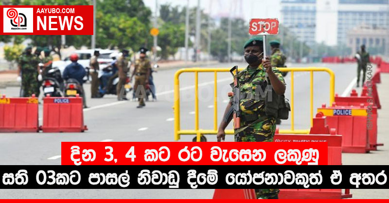 දින 3, 4 කට රට වැසෙන ලකුණු, සති තුනකට පාසල් නිවාඩු දීමේ යෝජනාවකුත් ඒ අතර