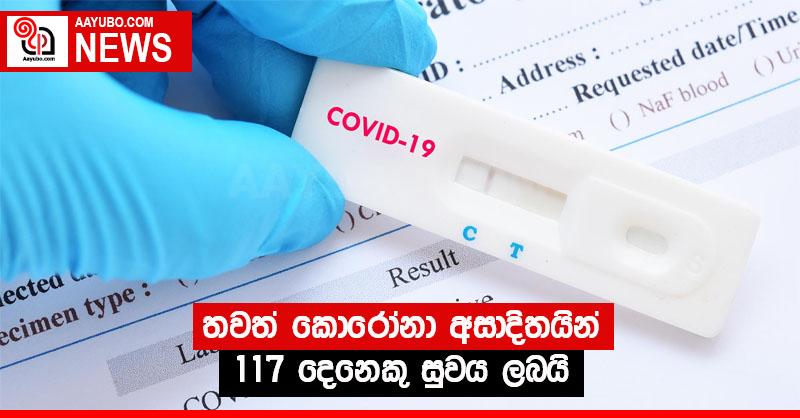 තවත් කොරෝනා අසාදිතයින් 117 දෙනෙකු සුවය ලබයි