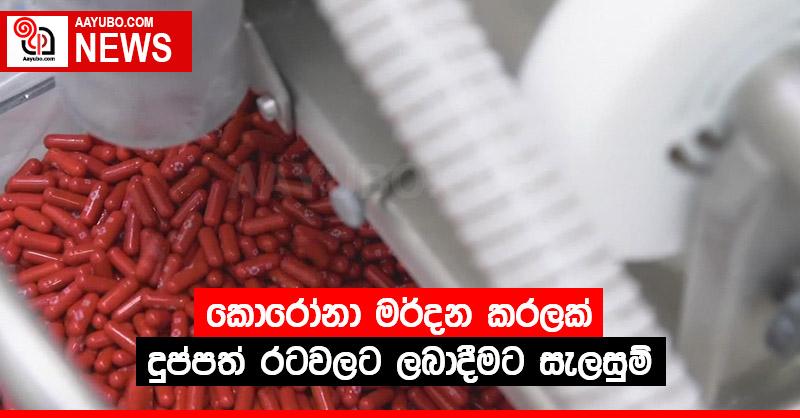 කොරෝනා මර්දන කරලක් දුප්පත් රටවලට ලබාදීමට සැලසුම්