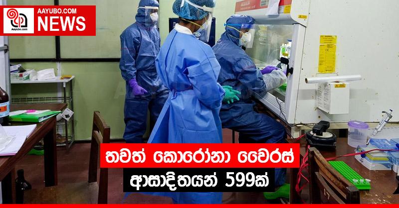 තවත් කොරෝනා වෛරස් ආසාදිතයන් 599ක්