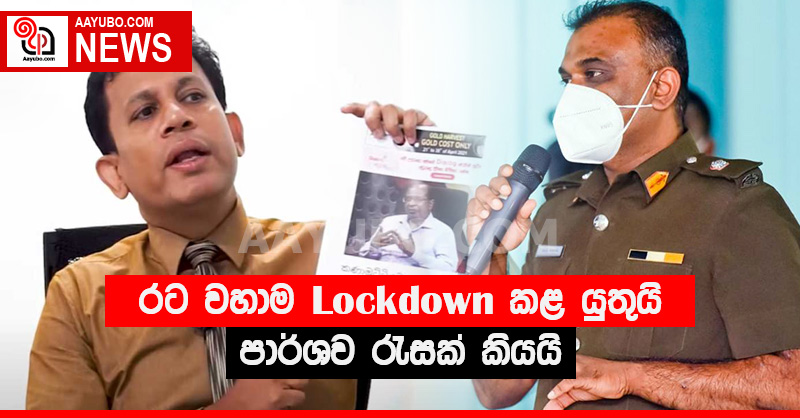 රට වහාම ලොක්ඩවුන් කළ යුතුයි - පාර්ශව රැසක් කියයි