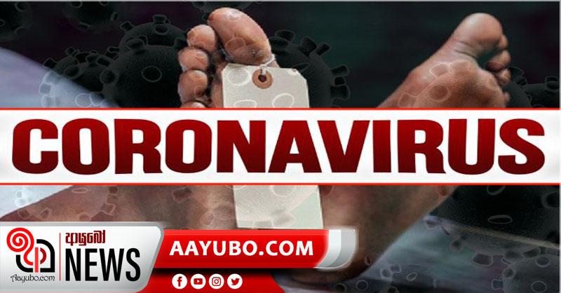 අද දිනට මරණ 4ක් - මෙරට සමස්ත කොරෝනා මරණ සංඛ්‍යාවේ වෙනසක්