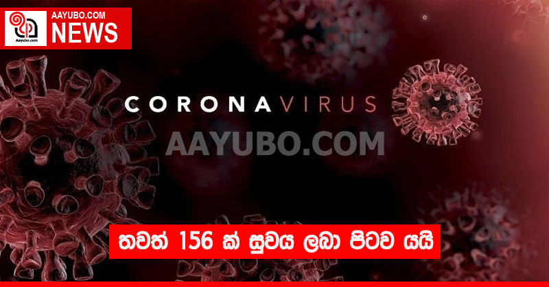 තවත් 156 ක් සුවය ලබා පිටව යයි