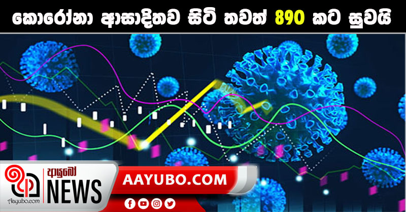 තවත් 890කට සුවයි - සුවය ලැබූවන් 73,000 ඉක්මවයි