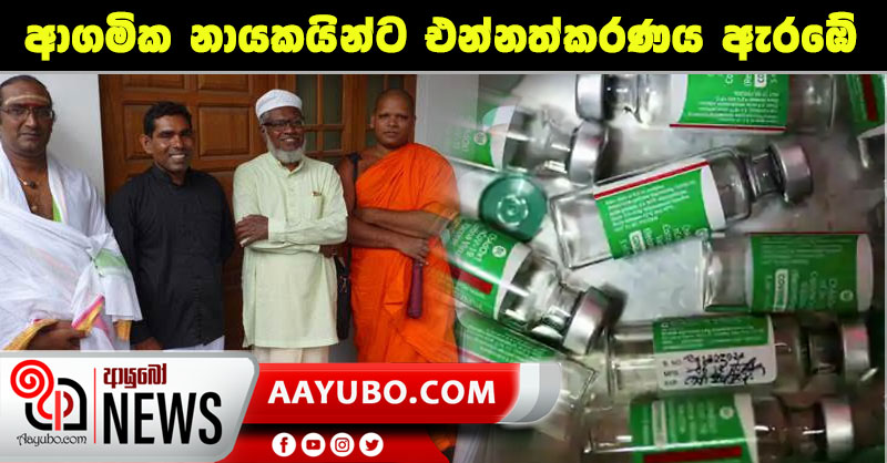 භික්ෂූන් වහන්සේ ඇතුළු ආගමික නායකයින්ට එන්නත්කරණය ඇරඹේ