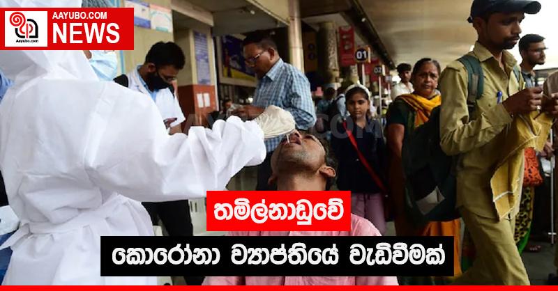 තමිල්නාඩුවේ කොරෝනා ව්‍යාප්තියේ වැඩිවීමක්