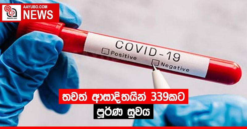 තවත් ආසාදිතයින් 339කට පූර්ණ සුවය