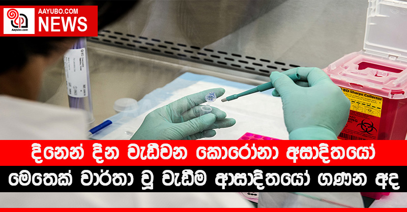 දිනෙන් දින වැඩිවන කොරෝනා අසාදිතයෝ -  මෙතෙක් වාර්තා වූ වැඩිම ආසාදිතයෝ ගණන අද