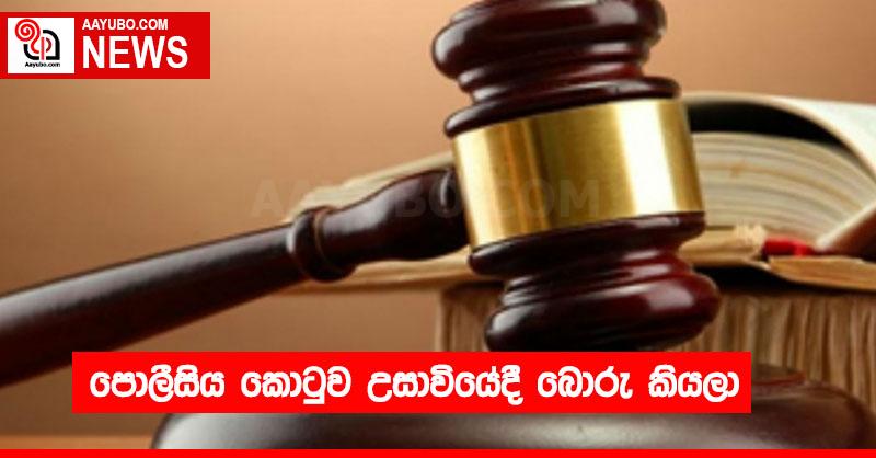 පොලීසිය කොටුව උසාවියේදී බොරු කියලා