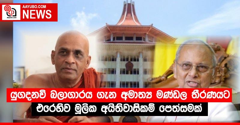 යුගදනවි බලාගාරය ගැන අමාත්‍ය මණ්ඩල තීරණය ට එරෙහිව මූලික අයිතිවාසිකම් පෙත්සමක්